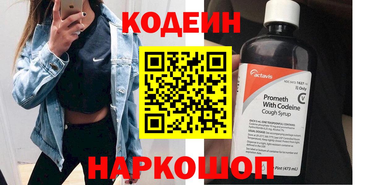 Кодеин Purple Drank  Вход с VPN  Кодеиновый сироп Lean Purple Drank  Гагарин 